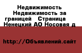 Недвижимость Недвижимость за границей - Страница 5 . Ненецкий АО,Носовая д.